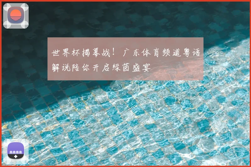 世界杯揭幕战!广东体育频道粤语解说陪你开启绿茵盛宴