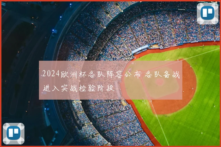 2024欧洲杯各队阵容公布 各队备战进入实战检验阶段