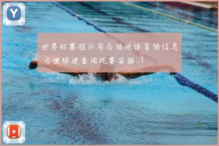 世界杯赛程公布各场地体育场信息 方便球迷查询观赛安排_1