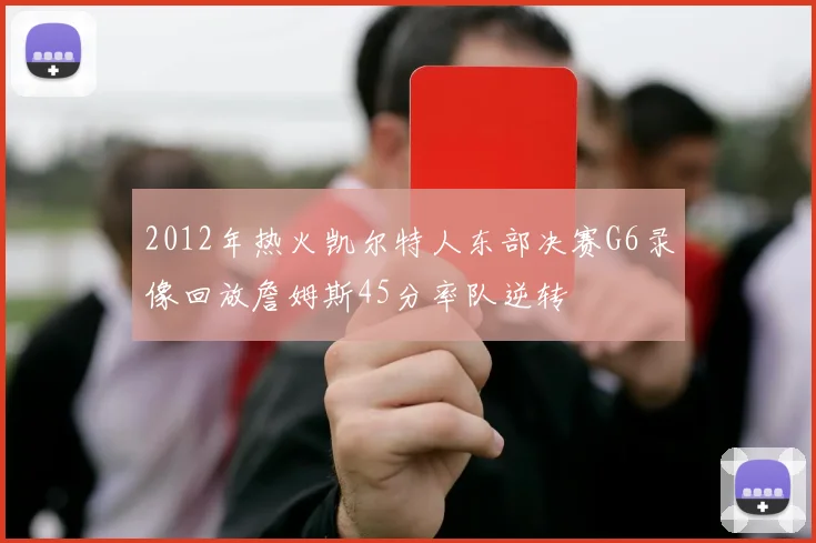 2012年热火凯尔特人东部决赛G6录像回放詹姆斯45分率队逆转