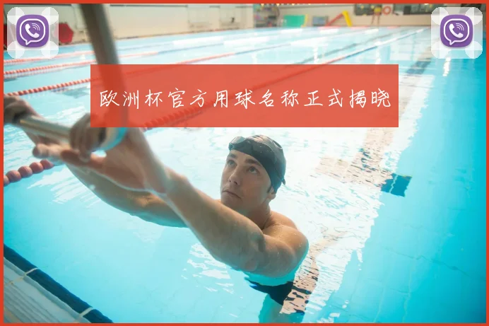 欧洲杯官方用球名称正式揭晓