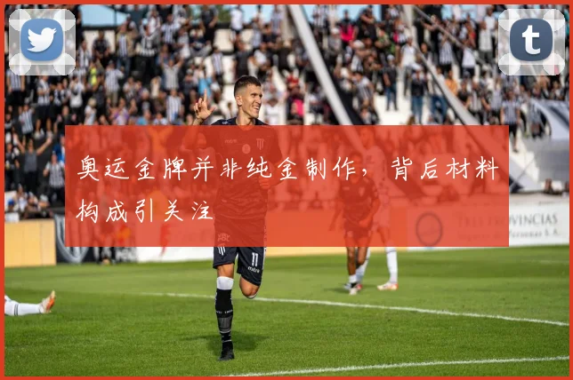 奥运金牌并非纯金制作,背后材料构成引关注
