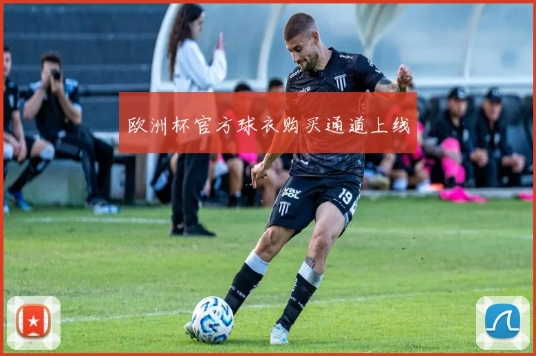 欧洲杯官方球衣购买通道上线