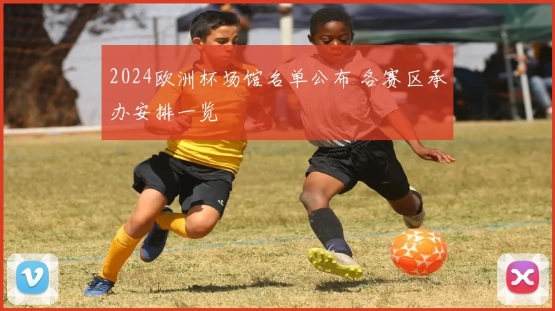 2024欧洲杯场馆名单公布 各赛区承办安排一览