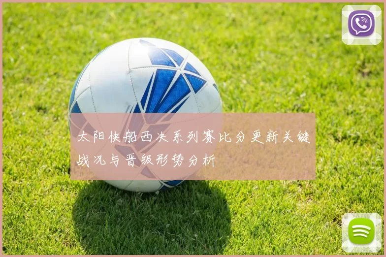 太阳快船西决系列赛比分更新关键战况与晋级形势分析