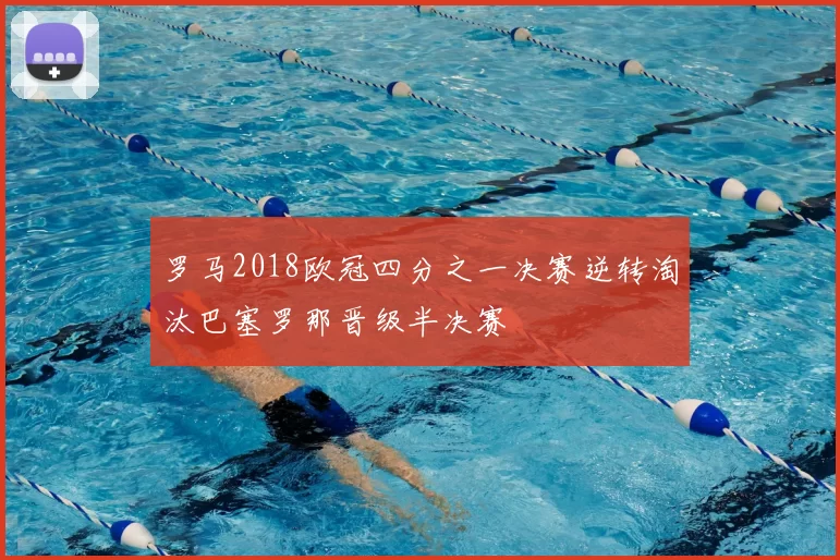 罗马2018欧冠四分之一决赛逆转淘汰巴塞罗那晋级半决赛