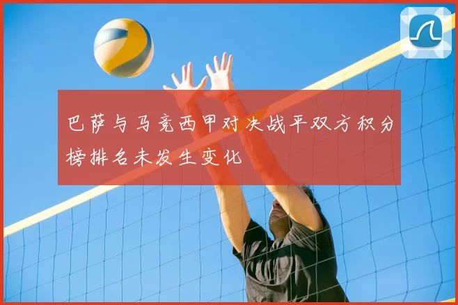 巴萨与马竞西甲对决战平双方积分榜排名未发生变化