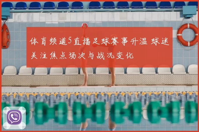体育频道5直播足球赛事升温 球迷关注焦点场次与战况变化