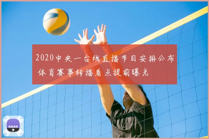 2020中央一台线直播节目安排公布 体育赛事转播看点提前曝光