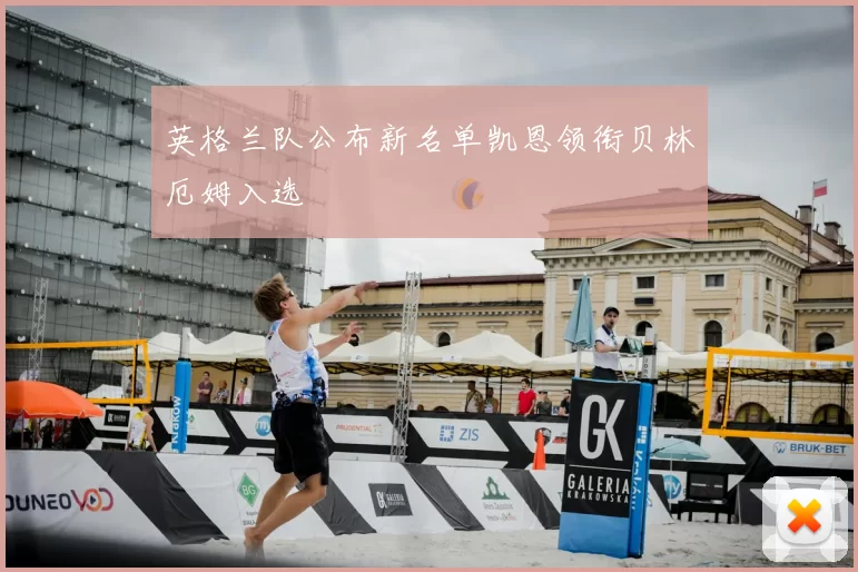 英格兰队公布新名单凯恩领衔贝林厄姆入选