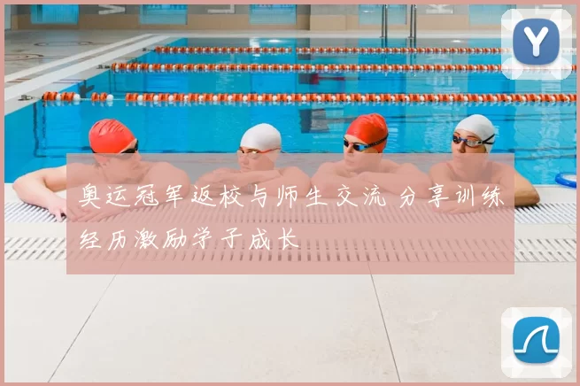 奥运冠军返校与师生交流 分享训练经历激励学子成长