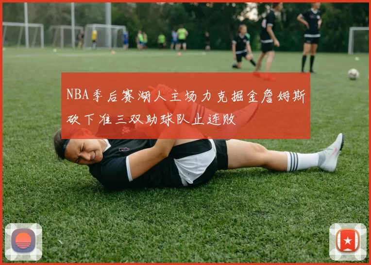 NBA季后赛湖人主场力克掘金詹姆斯砍下准三双助球队止连败