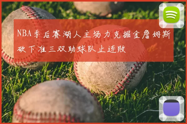 NBA季后赛湖人主场力克掘金詹姆斯砍下准三双助球队止连败