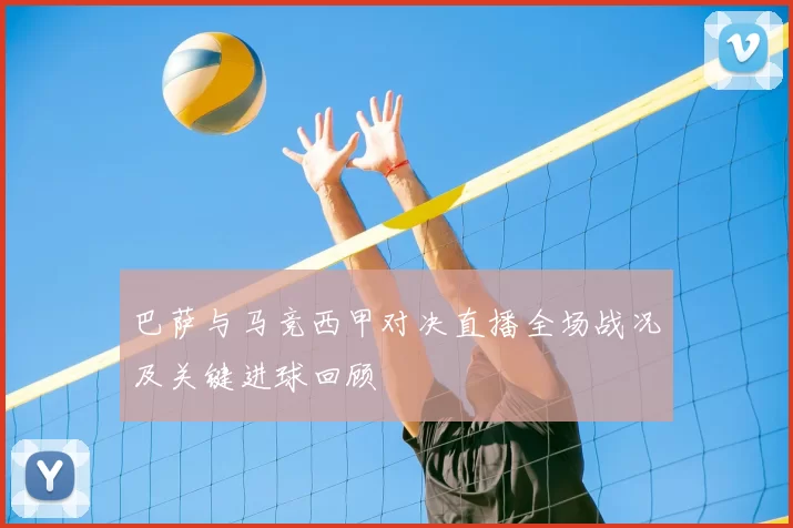 巴萨与马竞西甲对决直播全场战况及关键进球回顾