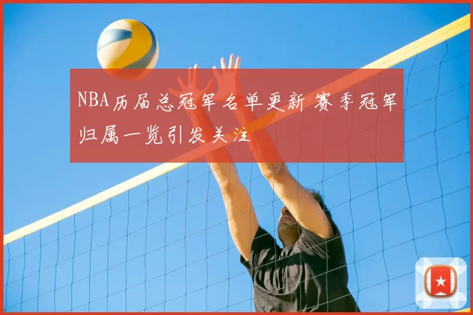 NBA历届总冠军名单更新 赛季冠军归属一览引发关注