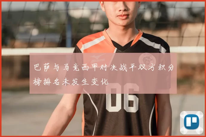 巴萨与马竞西甲对决战平双方积分榜排名未发生变化