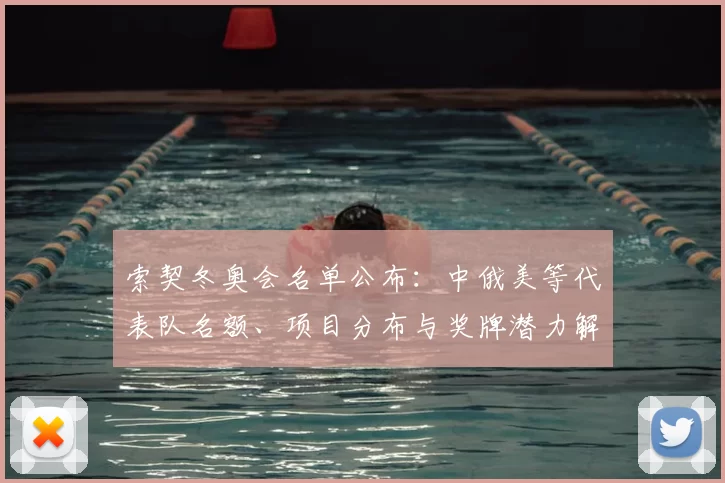 索契冬奥会名单公布：中俄美等代表队名额、项目分布与奖牌潜力解读