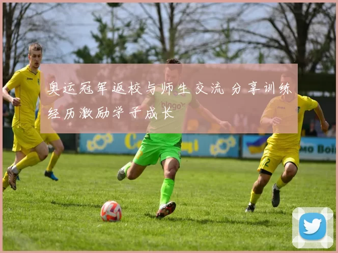 奥运冠军返校与师生交流 分享训练经历激励学子成长