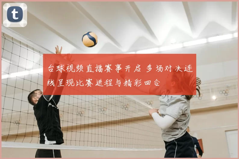 台球视频直播赛事开启 多场对决连线呈现比赛进程与精彩回合